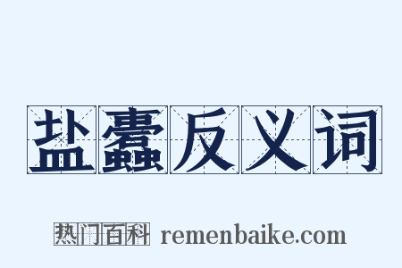 盐蠹反义词是什么意思的图片